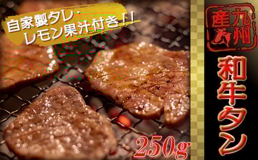 和牛 タン タレ付 セット 250g 牛肉 お肉 肉 たん 牛タン 牛たん ニク ホルモン 国産和牛 タン 和牛タン 牛タン 惣菜 おかず 夕食 晩ごはん 牛若丸 九州産 国産 BBQ 焼肉 焼き肉 川崎 福岡