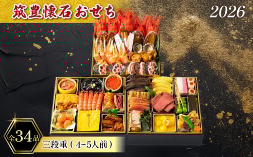 【12/31お届け】 おせち 4-5人前 冷蔵 三段重 (34品) 筑豊懐石おせち お節 おせち 2025 おせち 冷蔵 おせち 4人前 おせち 5人前 懐石 おせち 料亭あおぎり 田川 川崎町 おせち