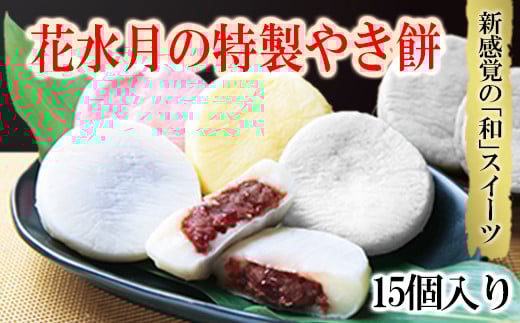 花水月の「特製やき餅」15個入り 3D1