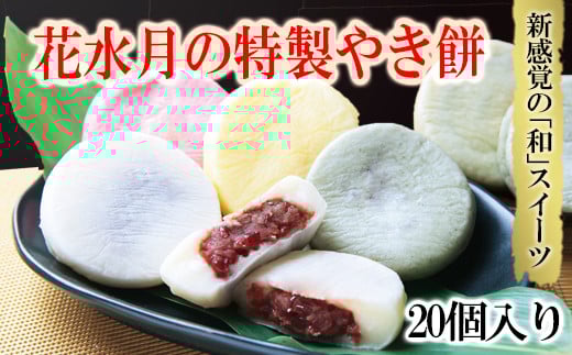 花水月の「特製やき餅」20個入り 3D2
