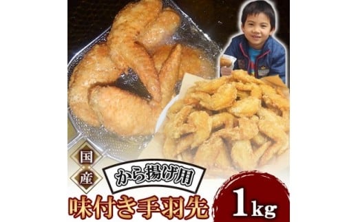 唐揚げ 1kg 手羽先 唐揚げ 冷蔵 新鮮 唐揚げ 味付け 鶏肉 肉 簡単調理 惣菜 おつまみ ごはん からあげ 唐揚げ 1kg から揚げ 鶏肉 なだまさ  福岡県 川崎町