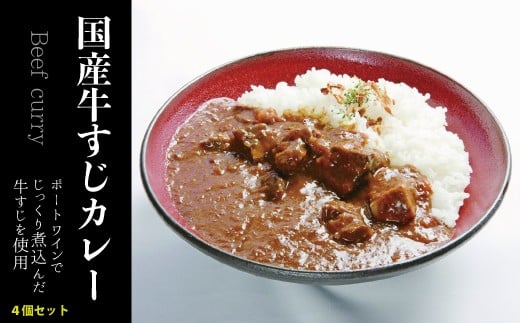 国産 牛すじかれー 4個 セット カレー 牛カレー 牛すじ 惣菜 おかず 夕食 ごはん 晩ごはん 家族 お手軽 簡単調理 香牛かれー香壺 福岡 川崎町