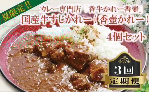 国産 牛すじかれー 4個セット3回 定期便 | かれー カレー 牛カレー curry beef 惣菜 おかず 夕食 ごはん 晩ごはん 家族 お手軽 簡単調理 国産牛 香牛かれー香壺 福岡 川崎町 福岡県川崎町 川崎