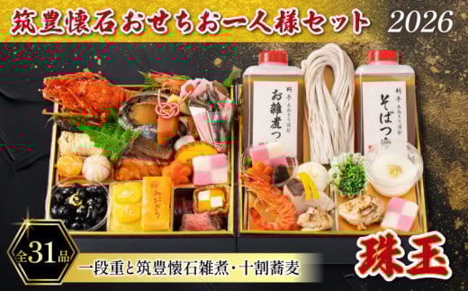 [12/31お届け] おせち 1段 + 雑煮 十割蕎麦 セット (1人用) 冷凍 蕎麦 そば 雑煮 餅