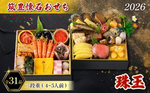 [12/31お届け] おせち 4-5人前 冷凍 二段重 (31品) 筑豊懐石おせち お節 料亭あおぎり 田川