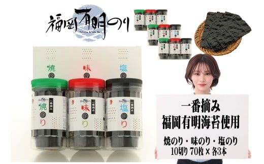 一番摘み 福岡有明のり9本!! ボトル入「味のり」「塩のり」「焼のり」詰合せ