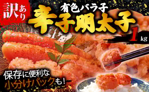 訳あり 辛子明太子 有色 バラ子 1kg 福岡県 川崎町