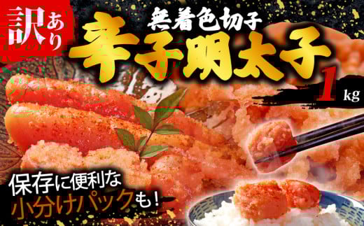 訳あり 辛子明太子 1kg(500g×2p) 無着色 切子 明太子 福岡県 川崎町