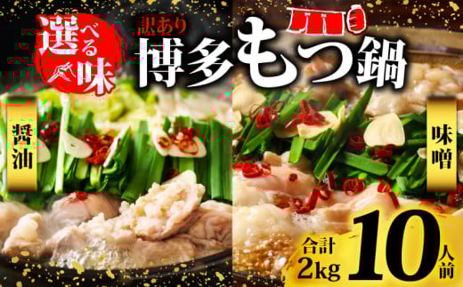 訳あり！博多醤油もつ鍋　10人前（2人前×5セット）