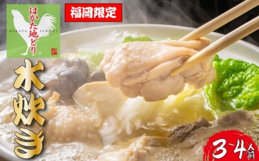 福岡限定!はかた地どり水炊きセット 3~4人前|Chicken Hot Pot Mizutaki 水炊き みずたき 鍋 福岡名物 博多名物 あたたかい 人気 福岡県川崎町 福岡県 福岡 博多 かわさきまち 川崎 川崎町