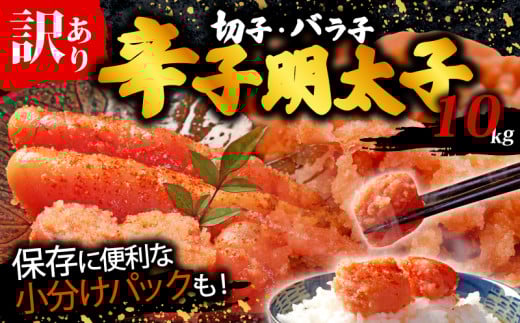 辛子明太子無着色訳あり!(切子)(10kg）　1.0ｋg×10個