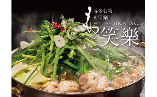 【もつ鍋専門店 笑楽】和牛もつ鍋セット2.3人前しょうゆ味