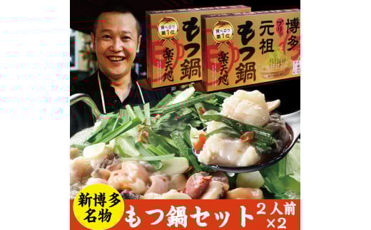 元祖もつ鍋楽天地【常温】もつ鍋2人前(2個セット)