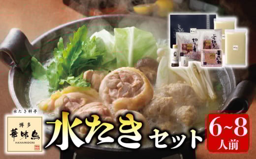 【博多華味鳥】 水たきセット(6~8人前)|鶏肉 鶏 水炊き 水たき 華味鳥 濃厚 Chickenhotpot mizutaki 名物 お土産 ごはん 夜ご飯 ランチ ふるさと 博多 福岡 福岡県 川崎 福岡県川崎町 ふるさと納税