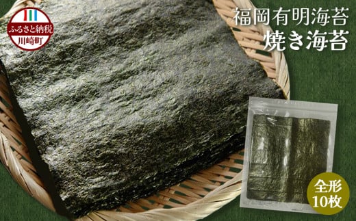 【ふるさと納税】訳あり 有明海苔  福岡有明海産 有明海産焼のり 焼き海苔 全形10枚 海苔 有明 のり 米 海藻 焼き海苔 お米 ご飯に合う 人気 おすすめ 海苔 のり 海苔 のり 海苔 つまみ おかず おやつ やみつき 味付 海苔 人気のり 規格外 おにぎり 弁当 美味しいのり おにぎり ラーメン お味噌汁 うどん 福岡 福岡県川崎町