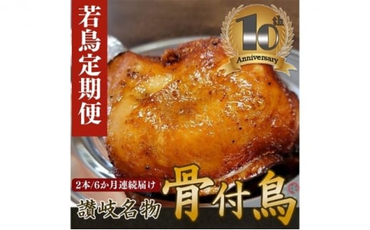 【定期便6回】職人が作った骨付鳥（若）2本セット×6か月連続お届け ローストチキン・クリスマスチキン