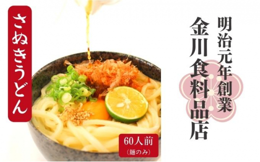 二段熟成半生さぬきうどん60人前 300g×20袋