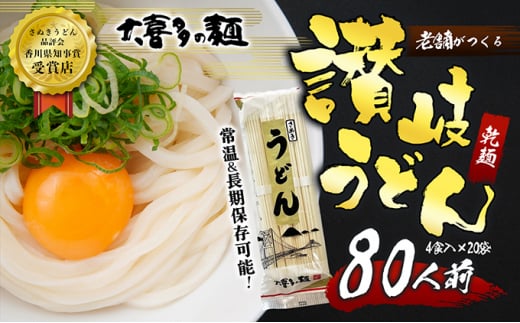 【賞味期限最大2年！】讃岐うどん80人前（乾麺/常温保存）／本場の老舗 大喜多製粉所が作る万能讃岐うどん