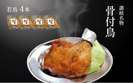 讃岐名物骨付鳥(わか)4本セット