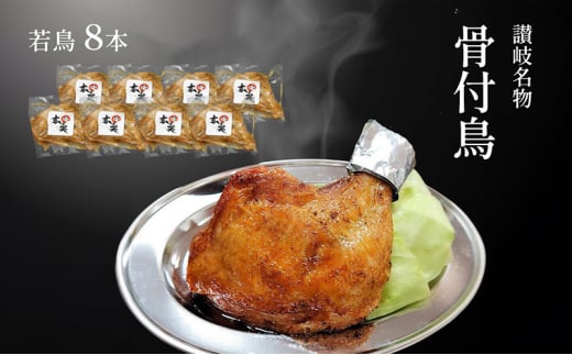 讃岐名物骨付鳥（わか）8本セット