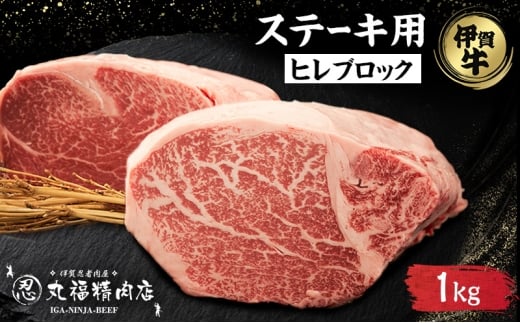 伊賀忍者ビーフヒレステーキコース・B-ひ