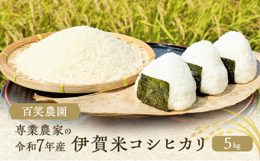 売切御免!専業農家 百笑農園 令和7年産 伊賀米コシヒカリ 5kg 3年連続 特A 米 こしひかり ご飯 ごはん 白米 精米 三重県 名張市