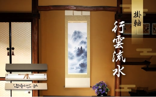 掛軸「行雲流水」| 芸術 日本画 伝統 掛け軸 名張市