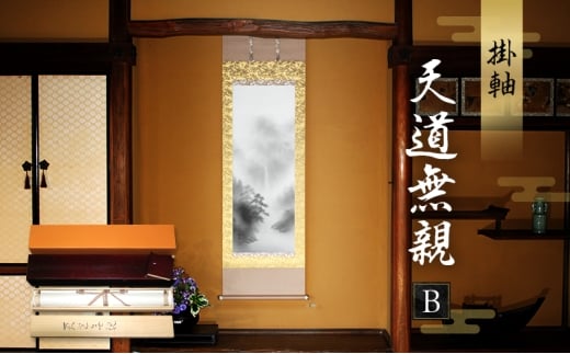 掛軸「天道無親B」| 芸術 日本画 伝統 掛け軸 名張市