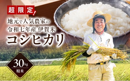 数量限定!地元で人気農家の 令和7年産 伊賀米 コシヒカリ 精米 30kg 3年連続 特A 米 新米 こしひかり ご飯 ごはん 白米 精米 三重県 名張市