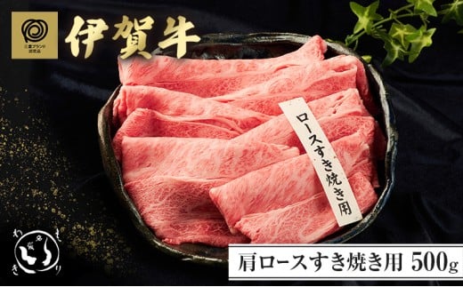 伊賀牛肩ロースすき焼き 500g