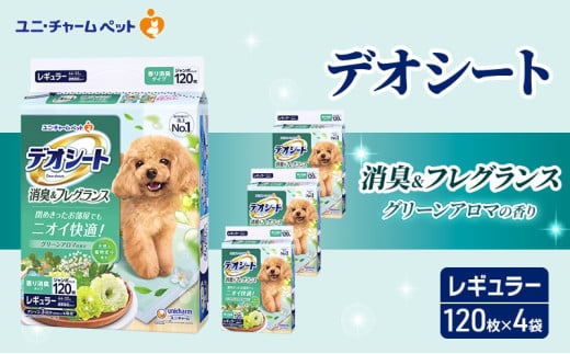 デオシート 消臭&フレグランス グリーンアロマの香り レギュラー 120枚×4 ペットシーツ ペットシート トイレ 犬 犬用トイレ ペット 清潔 ユニ・チャーム 愛犬用 ペット用品