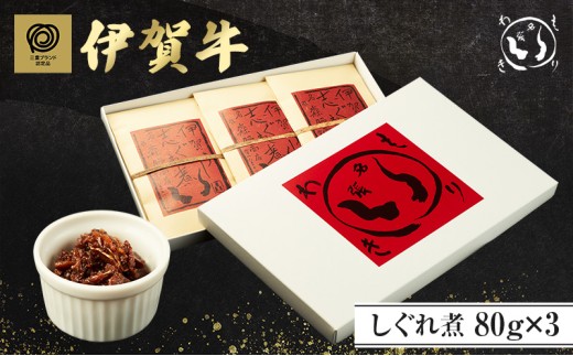 伊賀牛しぐれ煮