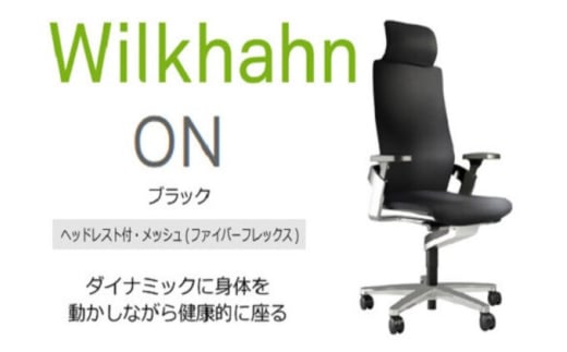 ウィルクハーンチェアー 170レンジ オン(ブラック)／ヘッドレスト・ファイバーフレックス ／在宅ワーク・テレワークにお勧めの椅子