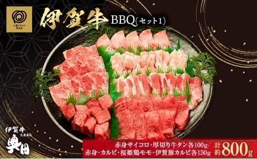 肉の横綱 伊賀牛 バーベキューセット1 800g(赤身、カルビ、サイコロ、厚切り牛タン、鶏モモ、豚カルビ)/冷凍発送 産直 自家牧場 焼肉 奥田 オクダ