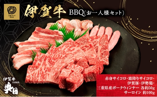 おひとりさま!伊賀肉 BBQセット