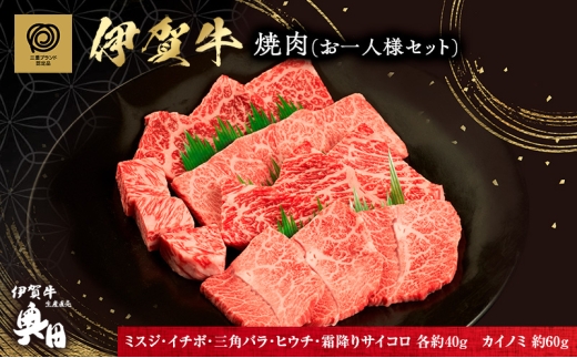 おひとりさま!伊賀肉 高級焼肉セット