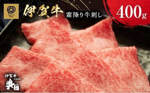 伊賀牛霜降り牛刺し　400g