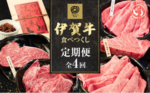 伊賀牛食べつくしフルコース　4回セット