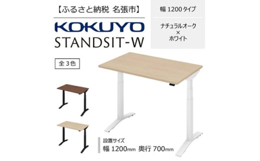 コクヨ 在宅ワーク用電動昇降デスク スタンジットW(ダブル)／1207_ナチュラルオーク・ホワイト