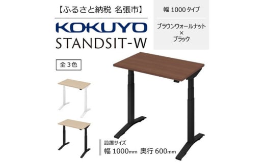 コクヨ 在宅ワーク用電動昇降デスク スタンジットW(ダブル)/1006_ブラウンウォールナット・ブラック