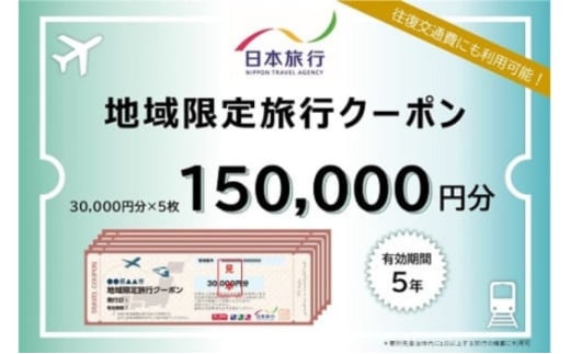 三重県名張市 日本旅行 地域限定旅行クーポン 150,000円分 宿泊券 チケット