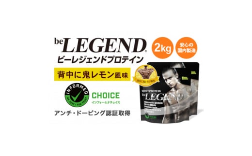 ビーレジェンド WPCプロテイン 背中に鬼レモン風味 1kg×2袋セット【1573101】