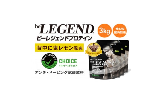 ビーレジェンド WPCプロテイン 背中に鬼レモン風味 1kg×3袋セット【1573103】