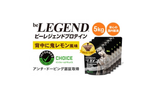 ビーレジェンド WPCプロテイン 背中に鬼レモン風味 1kg×5袋セット【1573104】