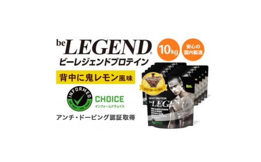 ビーレジェンド WPCプロテイン 背中に鬼レモン風味 1kg×10袋セット【1573106】