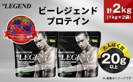 ビーレジェンド WPCプロテイン ベリベリベリー風味 1kg×2袋セット_プロテイン 筋トレ タンパク質 筋肉 トレーニング ビーレジェンド WPC 人気 おすすめ 送料無料 贈答 ギフト プレゼント ベリー セット【1573119】
