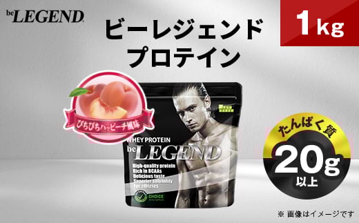 ビーレジェンド WPCプロテイン ぴちぴちハッピーチ風味 1kg_ プロテイン ホエイプロテイン 1kg ピーチ ピーチ風味 桃 もも ビーレジェンド トレーニング 筋トレ たんぱく質 ビタミンC ビタミンB6 食品 常温 大阪府 茨木市 送料無料 【1575073】