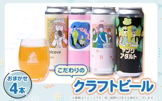 こだわりのクラフトビール おまかせ4本【1581121】