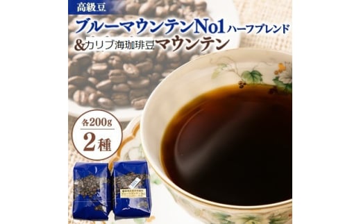 <カリブ海セット>ブルーマウンテンNo1クライスデール農園ブレンド&カリブ海に浮かぶ山からの贈り物【1581635】