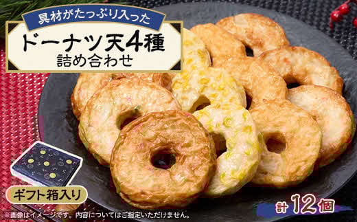 《ドーナツ天12個》藤熊　具材がたっぷり入った4種類の練り天の詰め合わせ　ギフト箱【1585934】